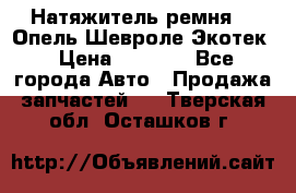 Натяжитель ремня GM Опель,Шевроле Экотек › Цена ­ 1 000 - Все города Авто » Продажа запчастей   . Тверская обл.,Осташков г.